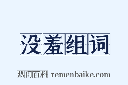 没羞组词是什么意思的图片